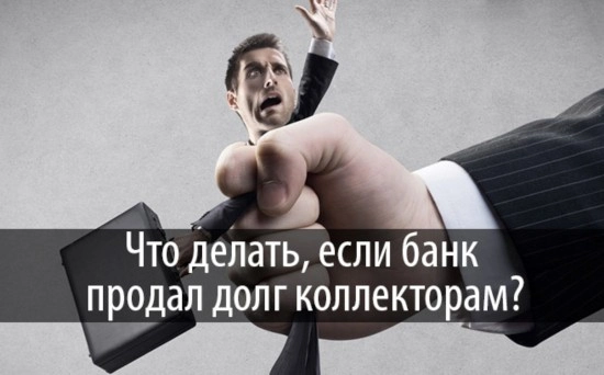Кто такие коллекторы и с чем их едят