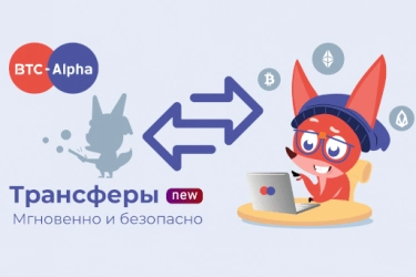 Трансферы на BTC-Alpha