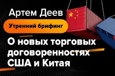 О новых торговых договоренностях США и Китая, форекс прогноз на сегодня