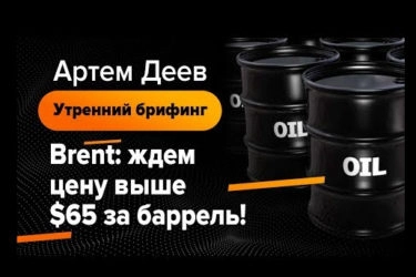 Brent: ждем цену выше  за баррель!