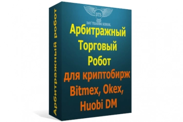 Арбитражный торговый робот для криптобирж