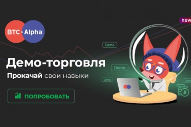 Демо-торговля на BTC-Alpha