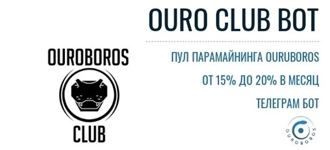 Инструкция по работе с OURO CLUB BOT