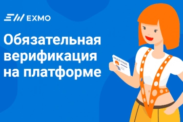 Верифицируйте свои аккаунты на EXMO 1 Верифицируйте свои аккаунты на EXMO