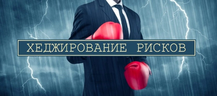 Что такое хеджирование