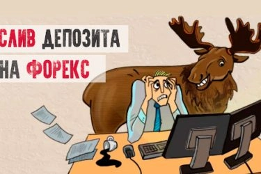 Слив депозита на Форекс