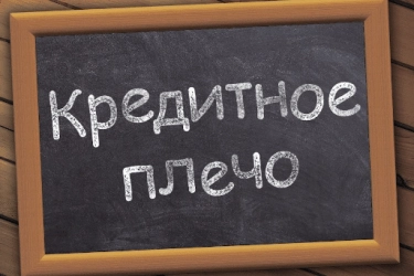 Кредитное плечо. Риск и прибыль в трейдинге