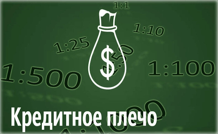 Кредитное плечо. Риск и прибыль в трейдинге