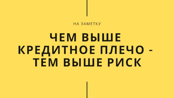 Кредитное плечо. Риск и прибыль в трейдинге