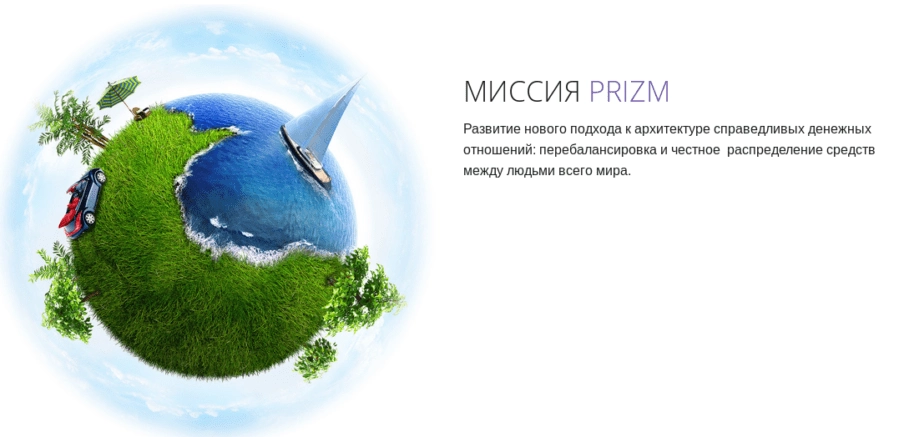 Реальная цель Prizm
