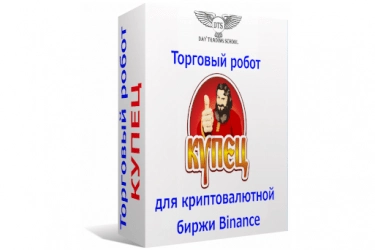 Торговый робот Купец для криптовалютной биржи Binance