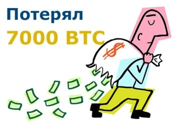 Две попытки до потери 270 миллионов долларов в биткоинах 1 Две попытки до потери 270 миллионов долларов в биткоинах