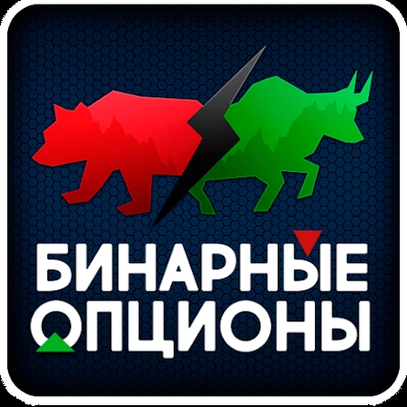 Вкратце про рынок бинарных опционов