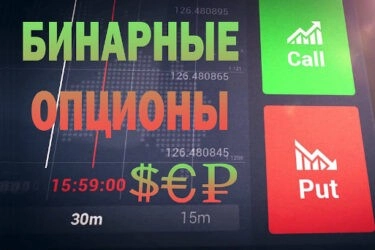 Вкратце про рынок бинарных опционов