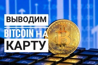 Как обналичить биткоины