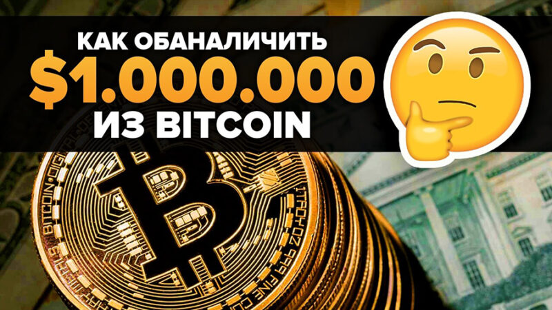 Как обналичить биткоины