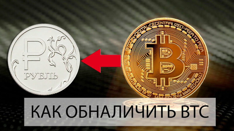 Как обналичить биткоины