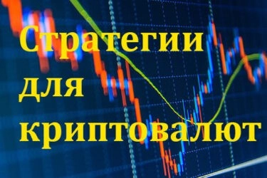 Три торговые стратегии для криптовалюты