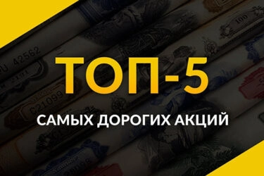 Самые дорогие акции на рынке