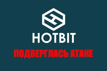 Биржу Hotbit взломали. Атака на биржу Hotbit 30 апреля 2021