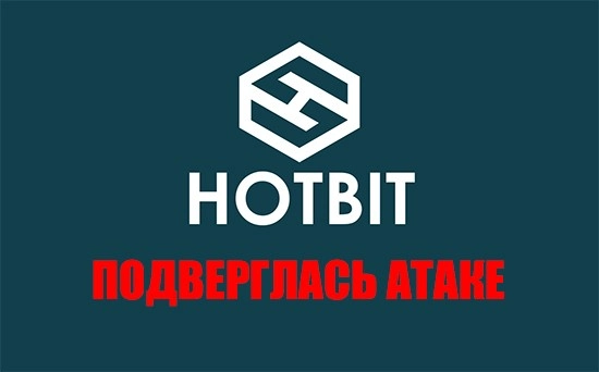 Биржу Hotbit взломали. Атака на биржу Hotbit 30 апреля 2021 Биржу Hotbit взломали. Атака на биржу Hotbit 30 апреля 2021
