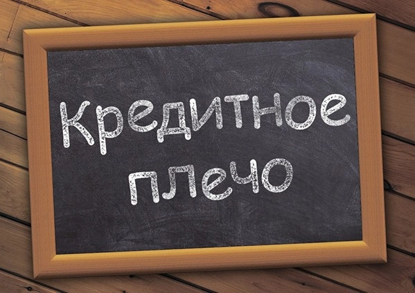 Преимущества и ограничения кредитного плеча