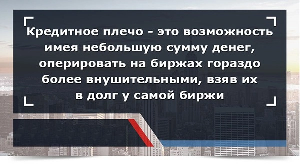Кредитное плечо и маржа на Форекс