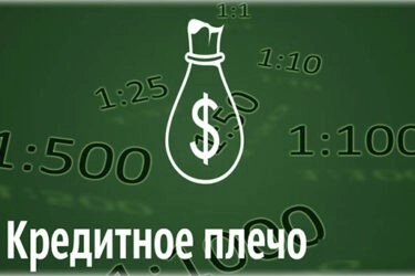 Кредитное плечо и маржа на Форекс