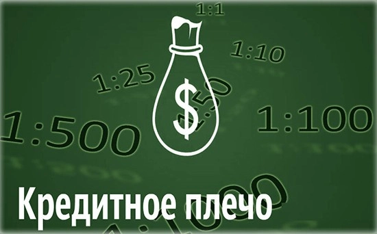Кредитное плечо и маржа на Форекс Кредитное плечо и маржа на Форекс