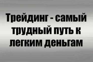 Почему большинство трейдеров терпят неудачу