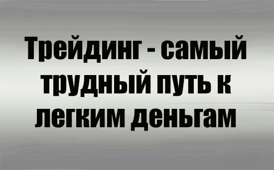 Почему большинство трейдеров терпят неудачу Почему большинство трейдеров терпят неудачу