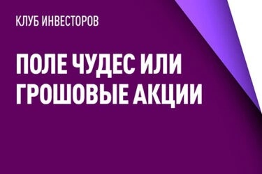 Грошовые акции против Форекс - чем из них лучше торговать