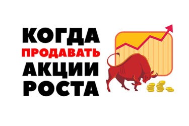 Когда самое подходящее время для продажи акций
