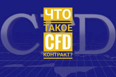 Что такое контракт на разницу цен