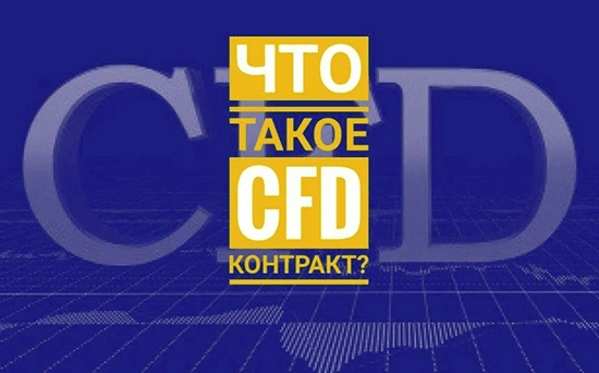 Что такое контракт на разницу цен (CFD) Что такое контракт на разницу цен
