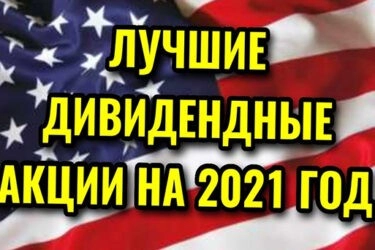 3 лучшие дивидендные акции чтобы купить прямо сейчас