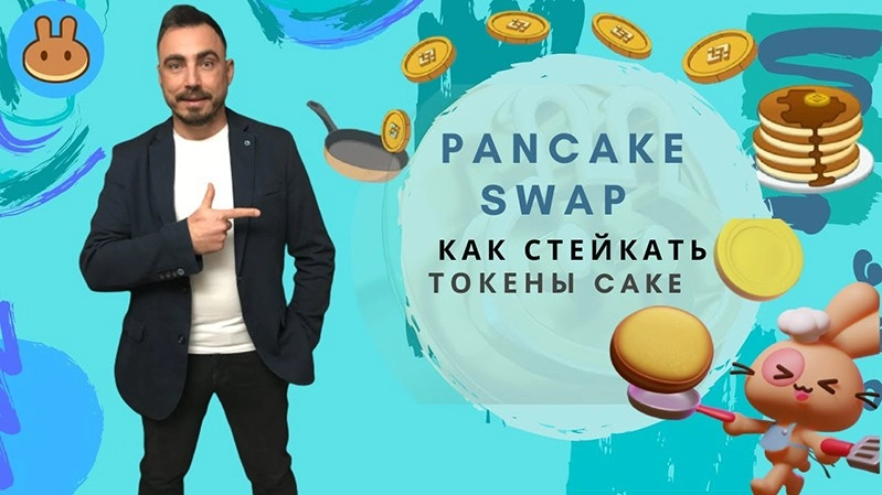 Uniswap, SushiSwap и PancakeSwap