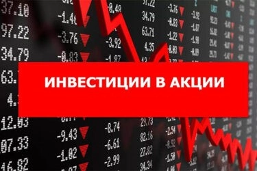 Лучшие акции для инвестиций