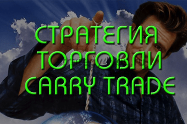 Что такое кэрри-трейд и как на этом заработать