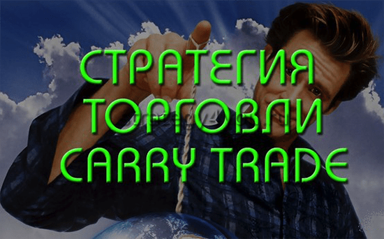 Что такое кэрри-трейд и как на этом заработать Carrytrade23