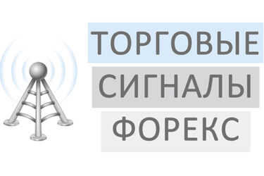 Как и где найти эффективные форекс сигналы и прогнозы