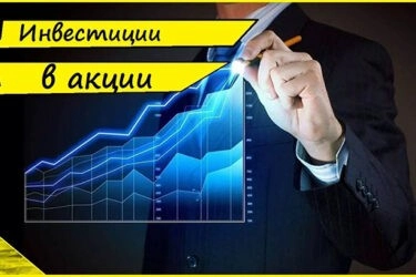 Как инвестировать в акции, руководство для начинающих