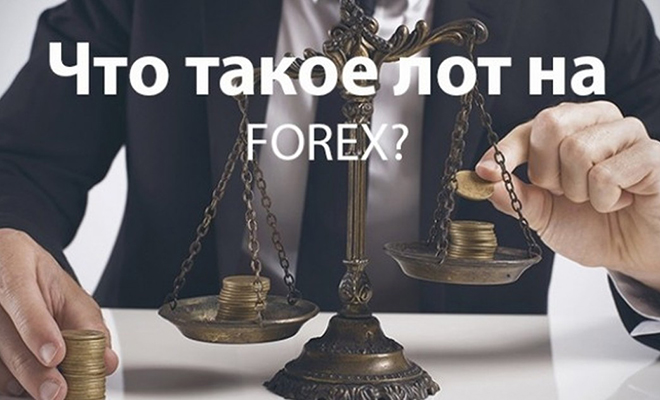 Что такое лот на форексе, управление капиталом Forexlot21