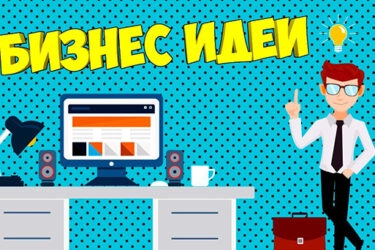 13 бизнес-идей, с которых можно начать сегодня