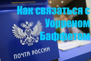 Как связаться с Уорреном Баффетом, гендиректором Berkshire Hathaway 1 Как связаться с Уорреном Баффетом, гендиректором Berkshire Hathaway