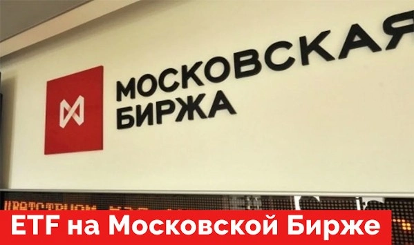 Российские ETF фонды