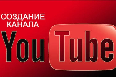 Как создать канал на YouTube