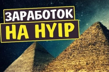 Заработок на хайпах: что нужно знать