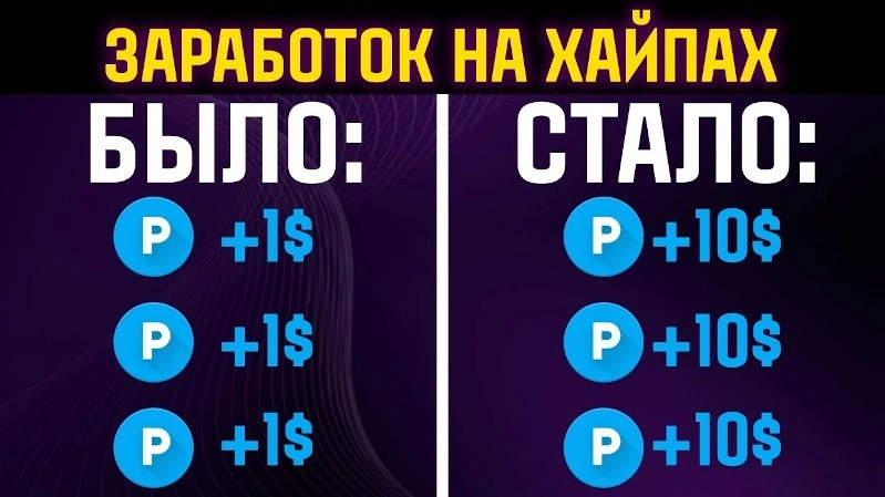 Заработок на хайпах: что нужно знать