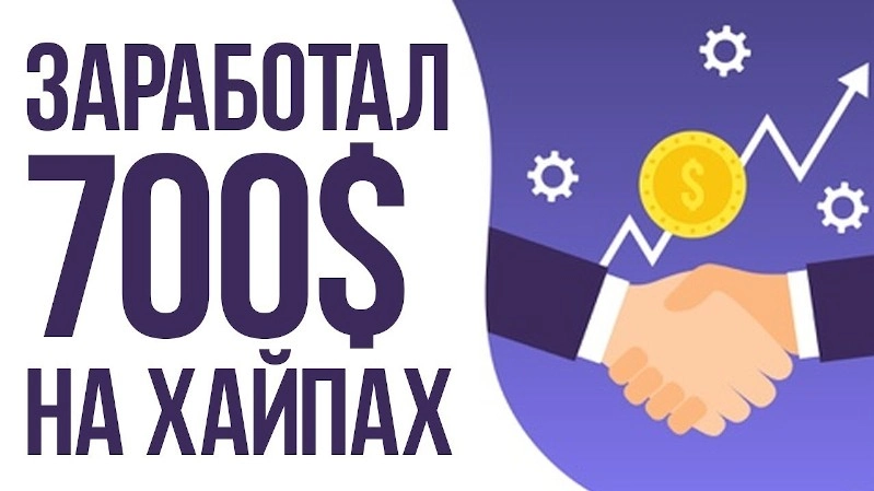 Заработок на хайпах: что нужно знать